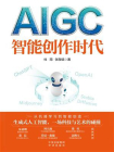 AIGC：智能创作时代（一本书读懂全球火爆的ChatGPT）