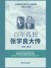 百年孤独：张学良大传（尊荣与耻辱、得意与失意、成功与失败纠缠的传奇一生）[精品]