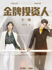 金牌投资人（套装共3册）-龙在宇2