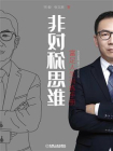 非对称思维：富足人生训练手册