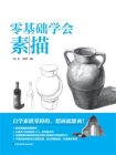 零基础学会素描[精品]