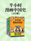 半小时漫画中国史（全5册）