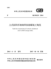 立式圆筒形钢制焊接储罐施工规范（GB 50128-2014）