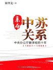 亲历中苏关系：中央办公厅翻译组的十年（1957—1966）