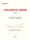 中国式现代化与强国策[精品]