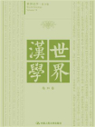 世界汉学 第18卷[精品]