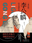 一笔轻描：李公麟的宋画世界[精品]