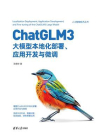 ChatGLM3大模型本地化部署、应用开发与微调