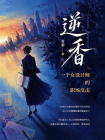 逆香：一个女设计师的职场反击[精品]