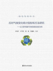 绿色发展丛书，应对气候变化统计指标和方法研究：以江阴市国家可持续发展实验区为例