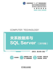 关系数据库与SQL Server（2019版）