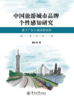 中国旅游城市品牌个性感知研究：基于广东入境游客视角