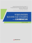 环境经济政策的综合评价方法与实证研究：以京津冀地区为例