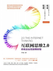 互联网思维2.0：传统企业互联网转型