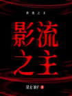 影流之主