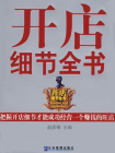 开店细节全书-赵彦锋