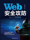 Web安全攻防从入门到精通[精品]
