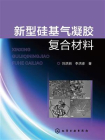 新型硅基气凝胶复合材料