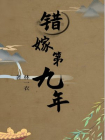 錯嫁第九年