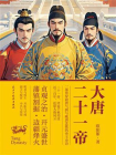 大唐二十一帝-1[精品]