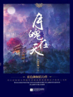 月魄在天[精品]