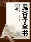 鬼谷子全书（第八卷）-姜忠喆