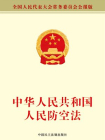 中华人民共和国人民防空法