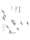 林中来客：油麻菜鸟类观察手记[精品]
