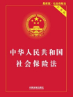 中华人民共和国社会保险法-中国法制出版社[精品]