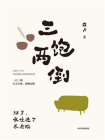 三饱两倒