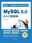 MySQL 8.0从入门到实战[精品]