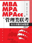 MBA、MPA、MPAcc管理类联考综合真题名家精讲[精品]