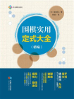 围棋实用定式大全：精编[精品]