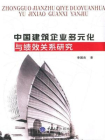 中国建筑企业多元化与绩效关系研究
