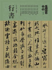 人美书谱·宇卷之五行书[精品]