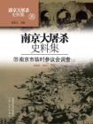 南京大屠杀史料集第三十五：南京临时参议会调查（上）