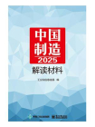 中国制造2025解读材料