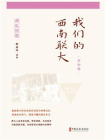 离乱弦歌：我们的西南联大（求知卷）[精品]
