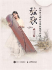 弦歌：玉面小嫣然古筝改编作品集二