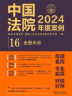 中国法院2024年度案例：金融纠纷[精品]