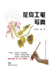 花鸟工笔写真[精品]