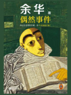 偶然事件