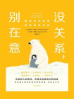 没关系，别在意：摆脱意见恐惧，重塑真实自我