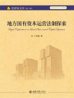地方国有资本运营法制探索[精品]