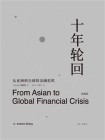 十年轮回：从亚洲到全球的金融危机（典藏版）