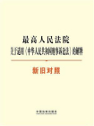最高人民法院关于适用中华人民共和国刑事诉讼法的解释（新旧对照）