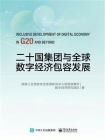 二十国集团与全球数字经济包容发展
