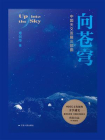 向苍穹：中国天文发展三部曲