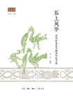 石上风华：徐州新见汉代画像石拓片选[精品]