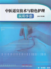 中医适宜技术与特色护理实用手册